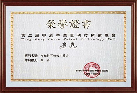 第二届香港中华专利技术博览会金奖